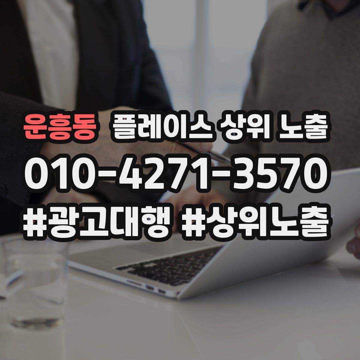 운흥동 플레이스 상위 노출