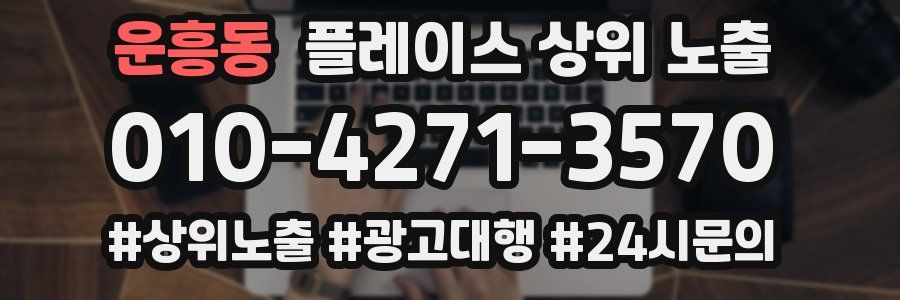 운흥동 플레이스 상위 노출