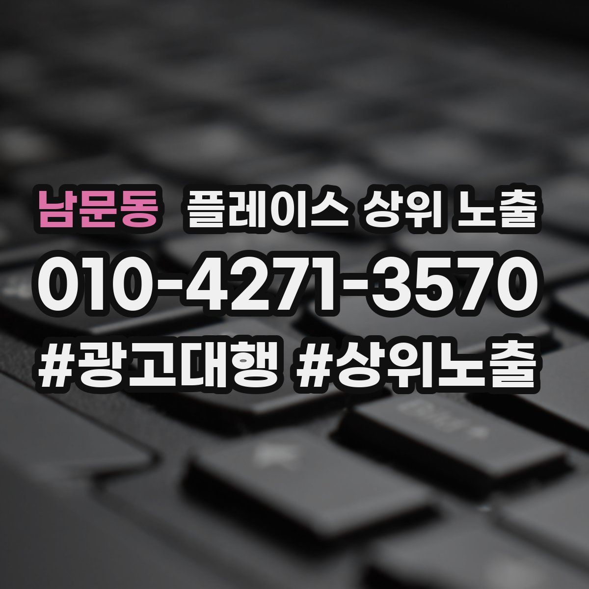 남문동 플레이스 상위 노출
