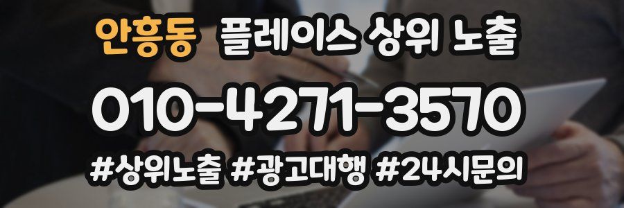 안흥동 플레이스 상위 노출