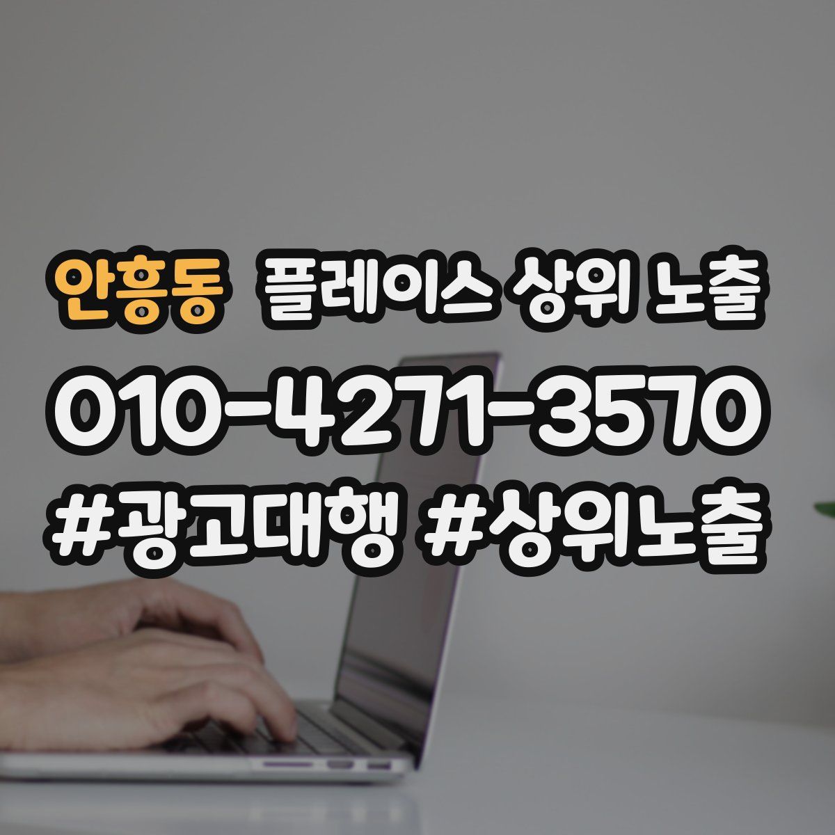 안흥동 플레이스 상위 노출