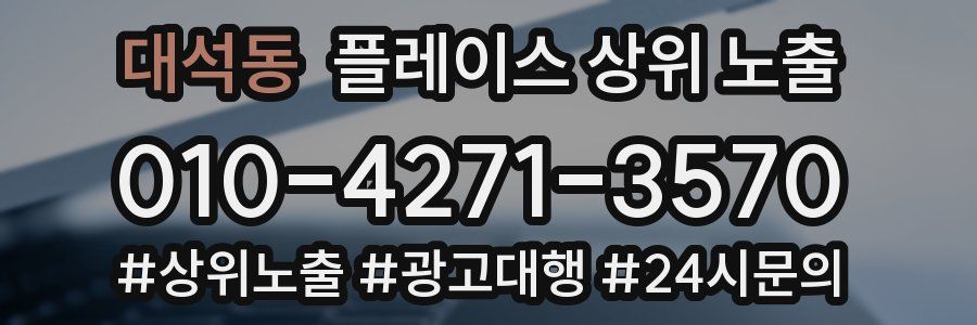 대석동 플레이스 상위 노출
