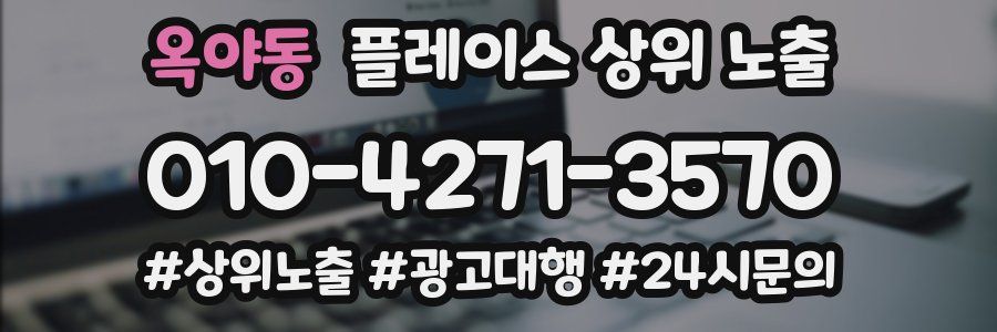 옥야동 플레이스 상위 노출