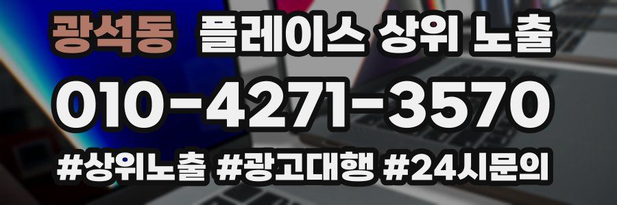 광석동 플레이스 상위 노출