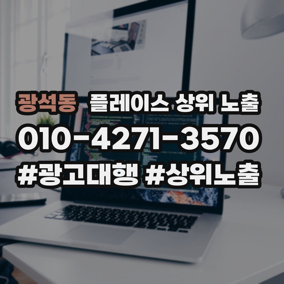 광석동 플레이스 상위 노출