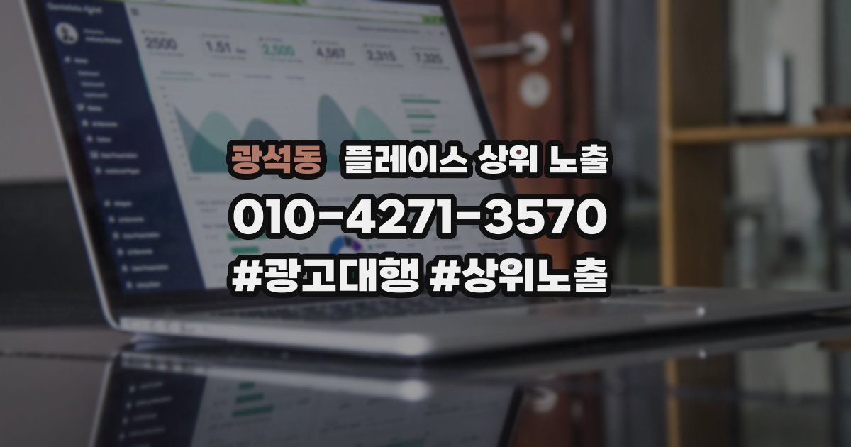 광석동 플레이스 상위 노출