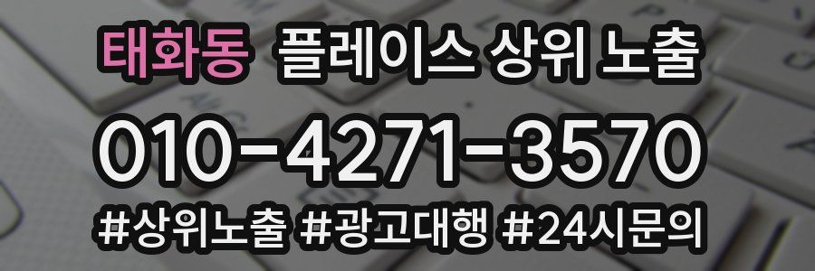 태화동 플레이스 상위 노출