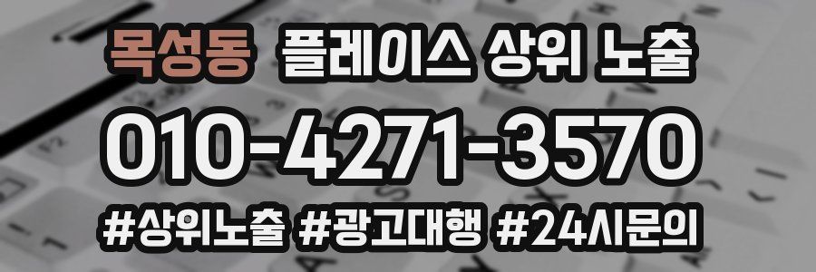 목성동 플레이스 상위 노출