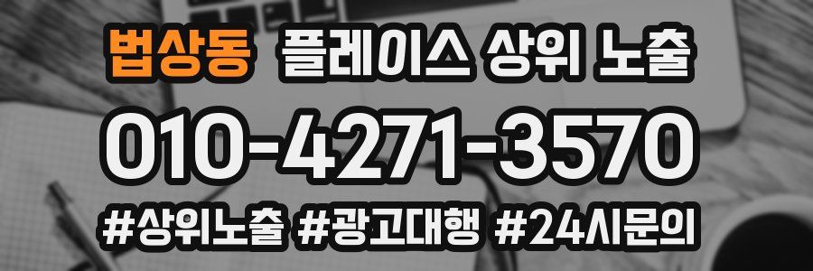 법상동 플레이스 상위 노출