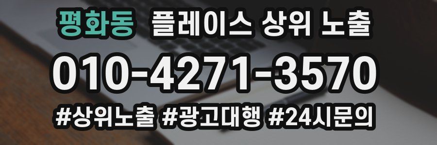 평화동 플레이스 상위 노출