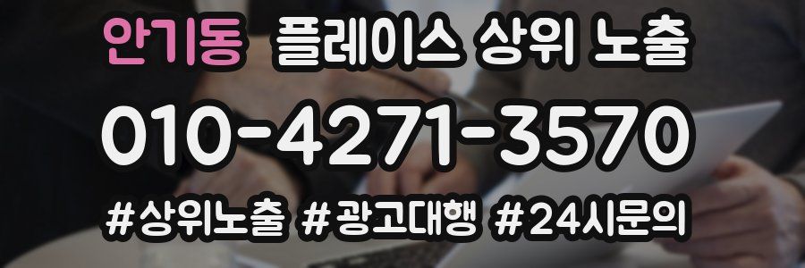 안기동 플레이스 상위 노출