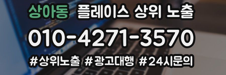 상아동 플레이스 상위 노출