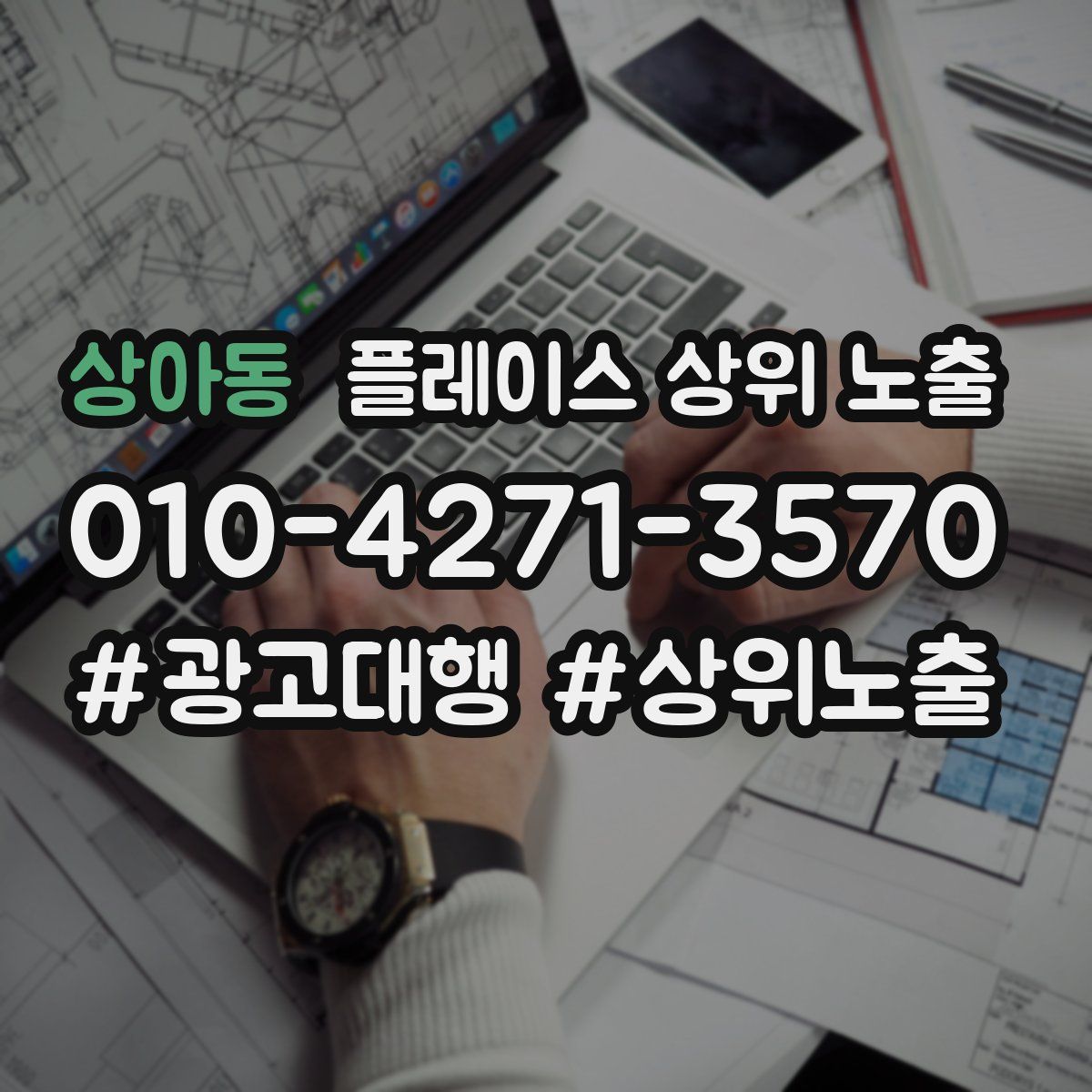 상아동 플레이스 상위 노출