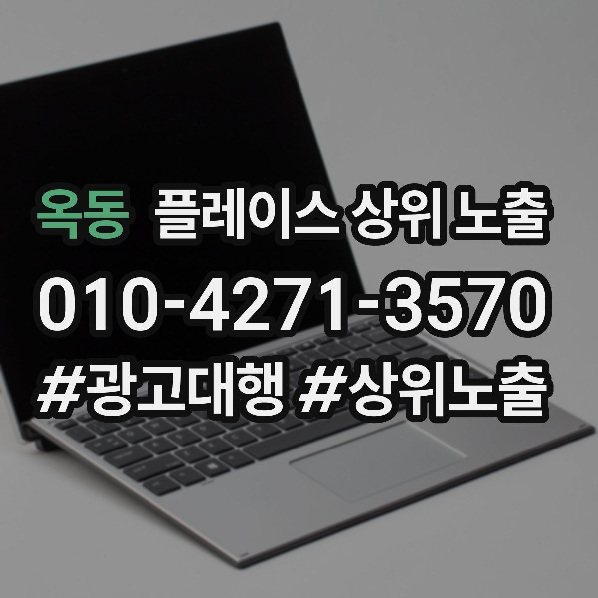 옥동 플레이스 상위 노출 반경을 좁히면 좋아지는 지표