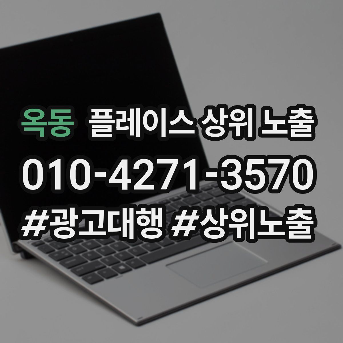 옥동 플레이스 상위 노출