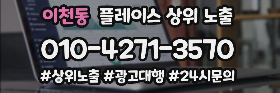 이천동 플레이스 상위 노출