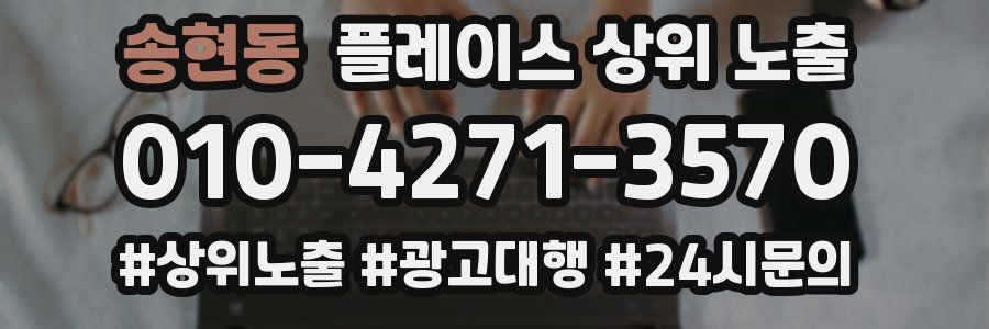 송현동 플레이스 상위 노출