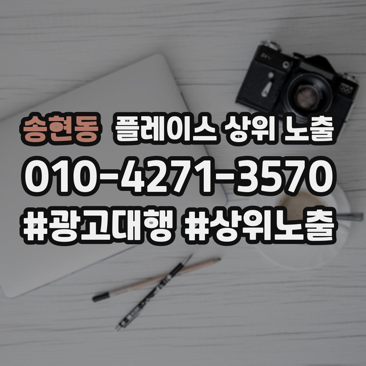 송현동 플레이스 상위 노출