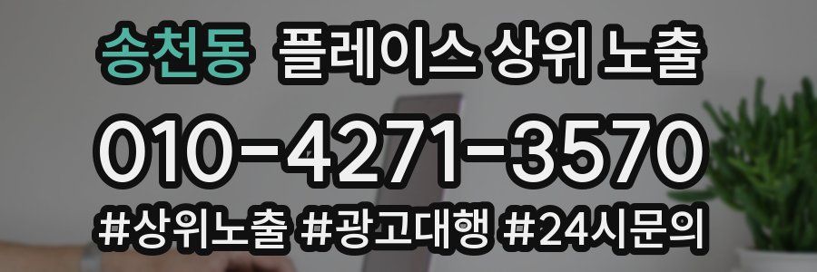 송천동 플레이스 상위 노출