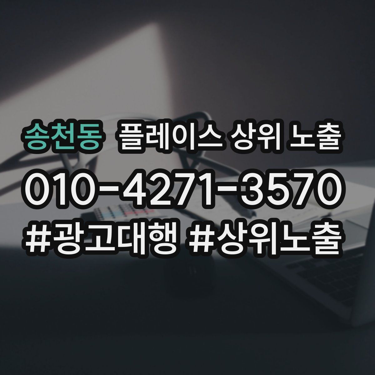 송천동 플레이스 상위 노출
