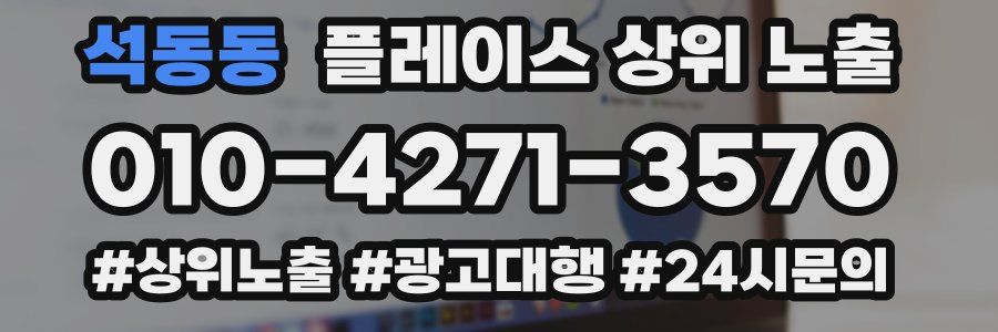 석동동 플레이스 상위 노출