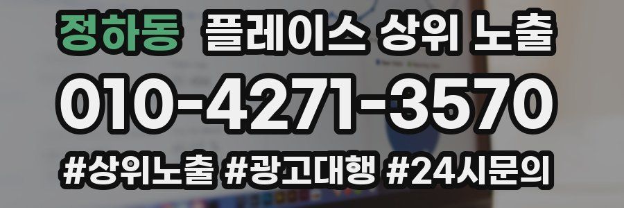 정하동 플레이스 상위 노출