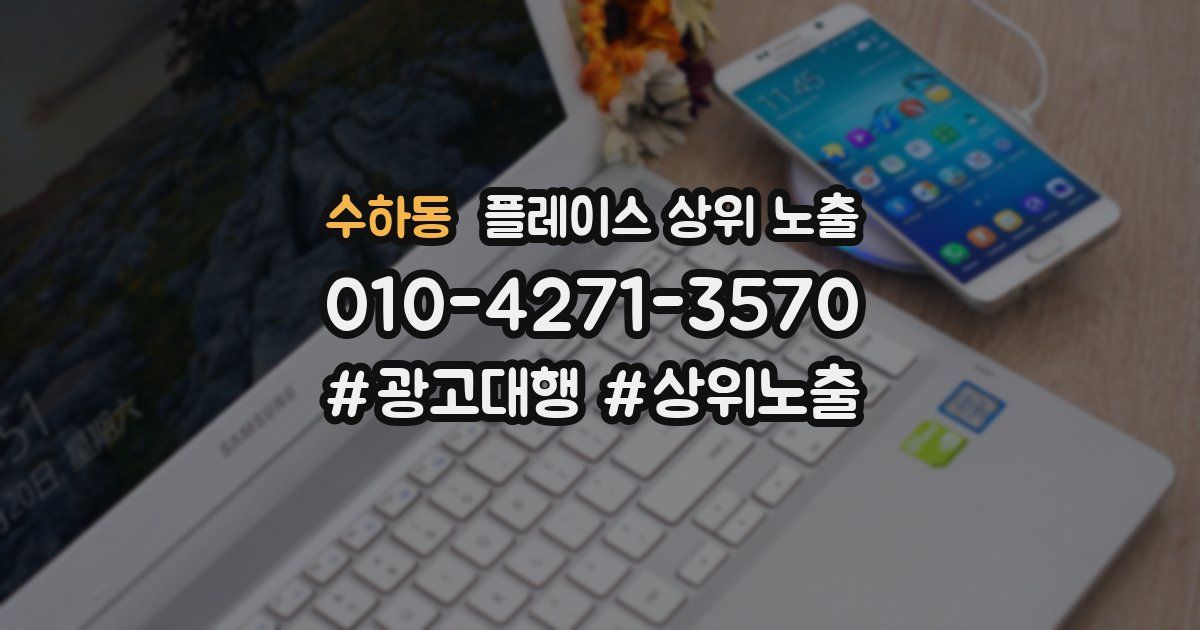 수하동 플레이스 상위 노출