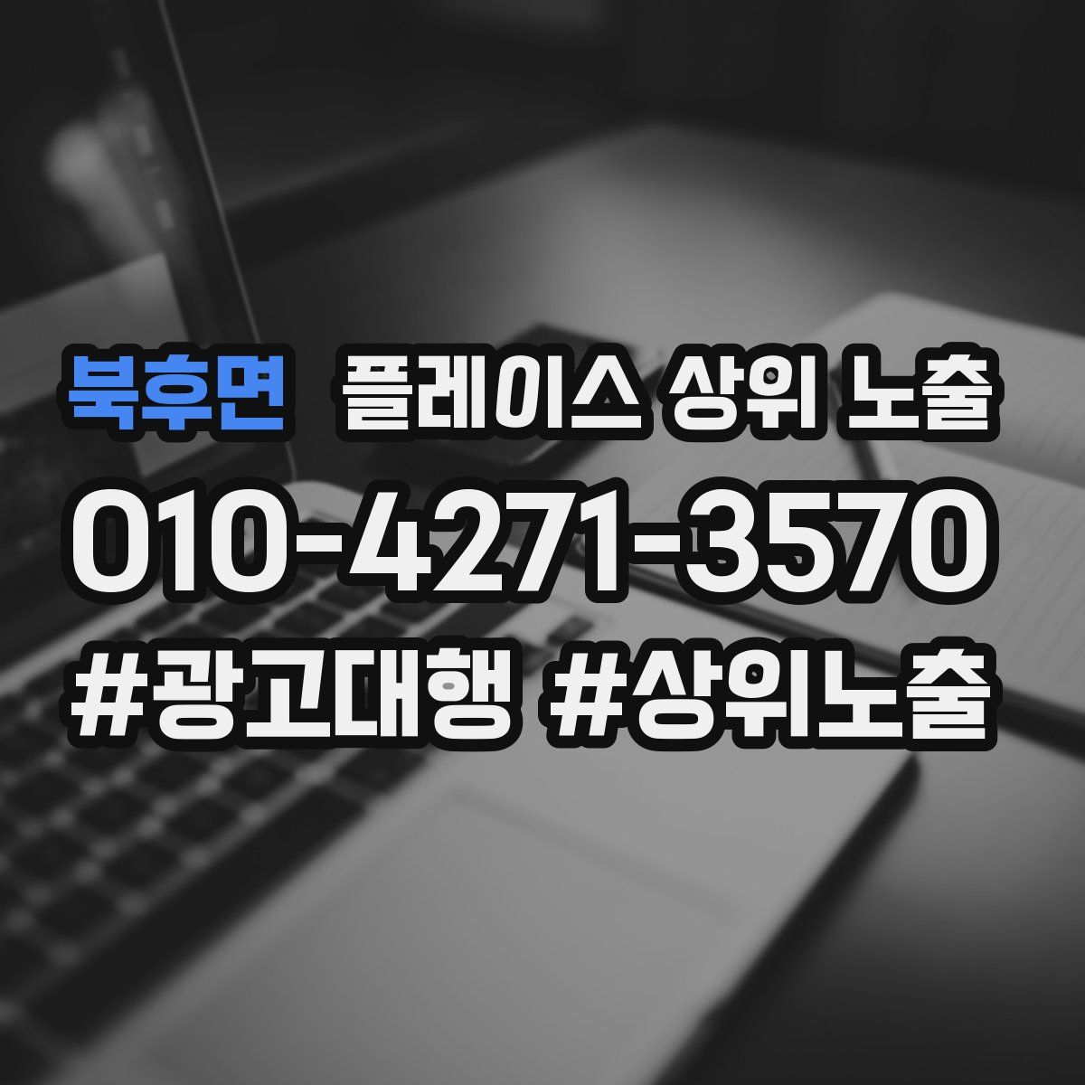 북후면 플레이스 상위 노출