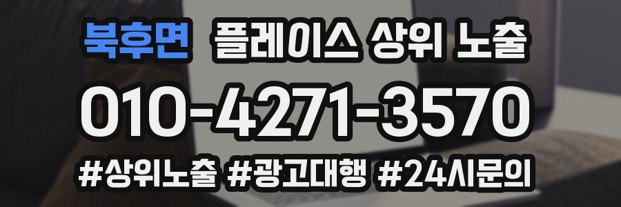 북후면 플레이스 상위 노출