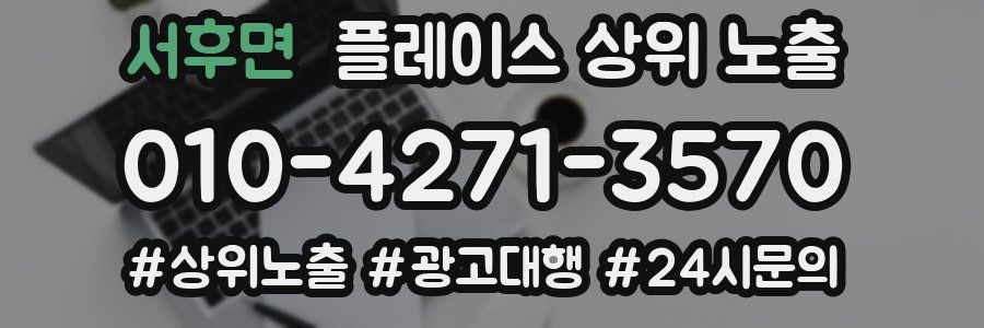 서후면 플레이스 상위 노출