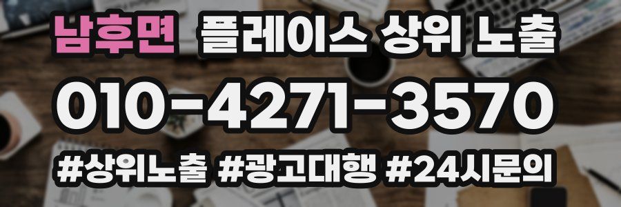 남후면 플레이스 상위 노출