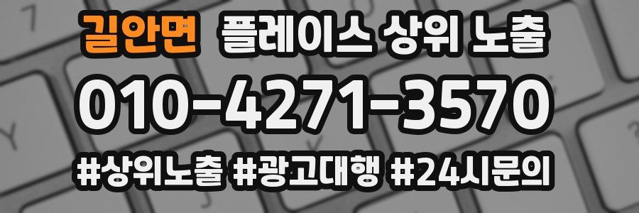 길안면 플레이스 상위 노출