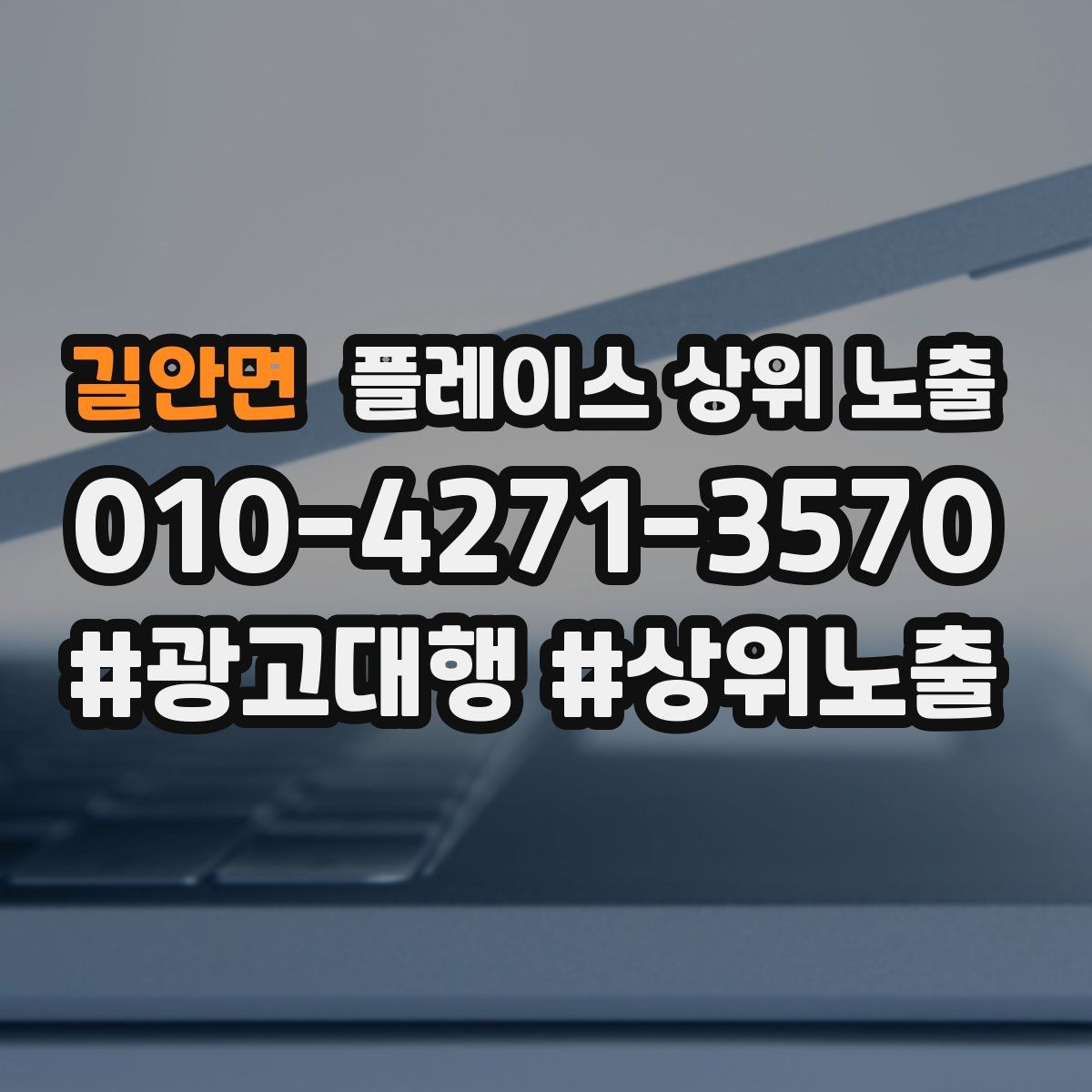 길안면 플레이스 상위 노출