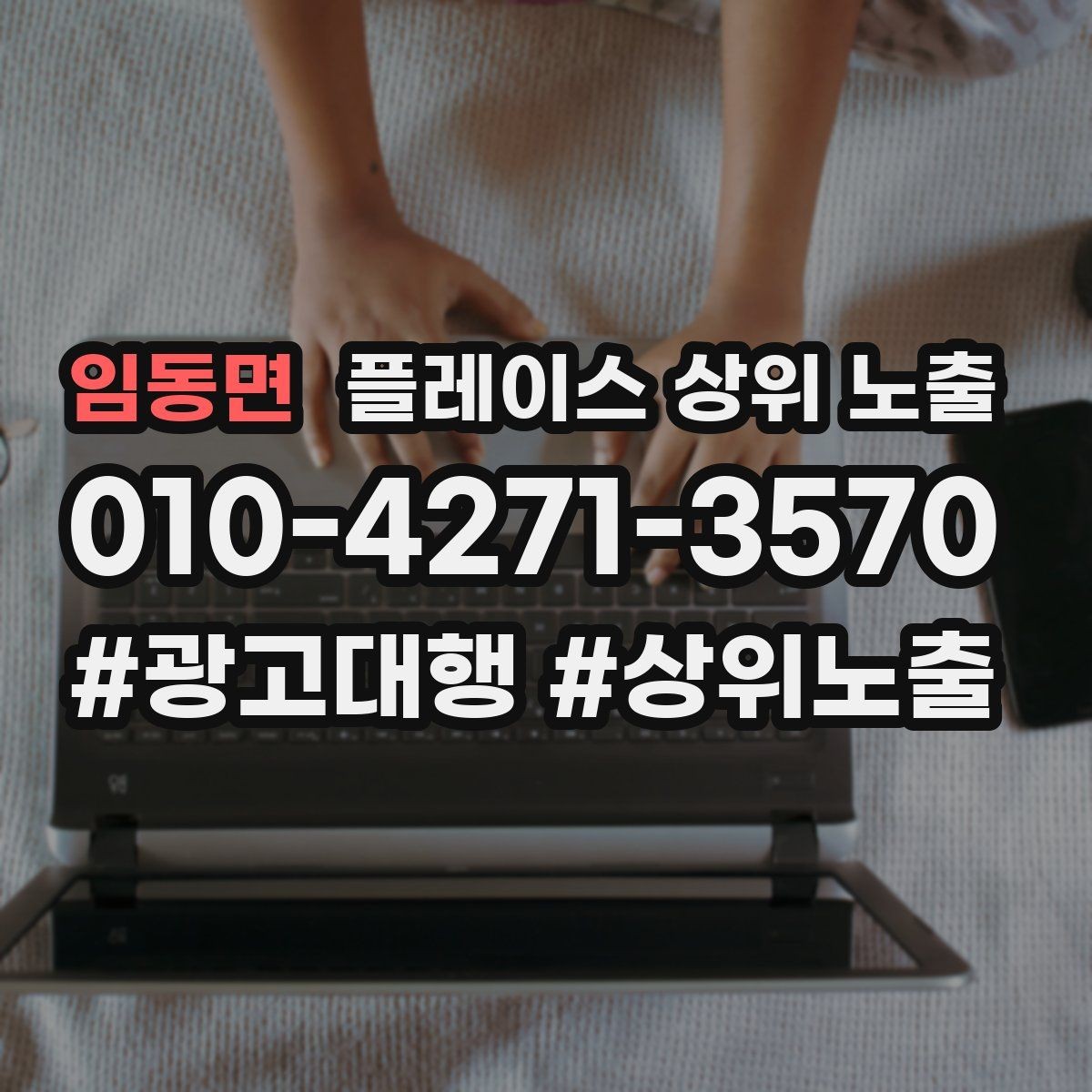 임동면 플레이스 상위 노출 카테고리가 틀리면 노출이 꼬이는 이유