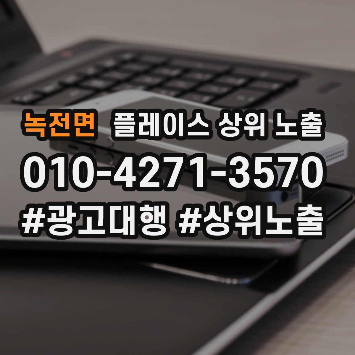녹전면 플레이스 상위 노출