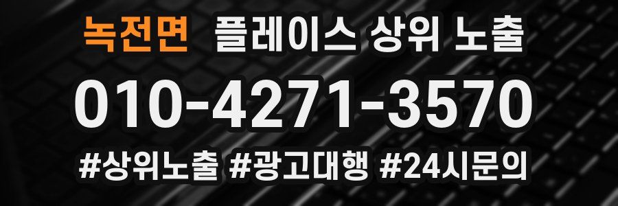녹전면 플레이스 상위 노출