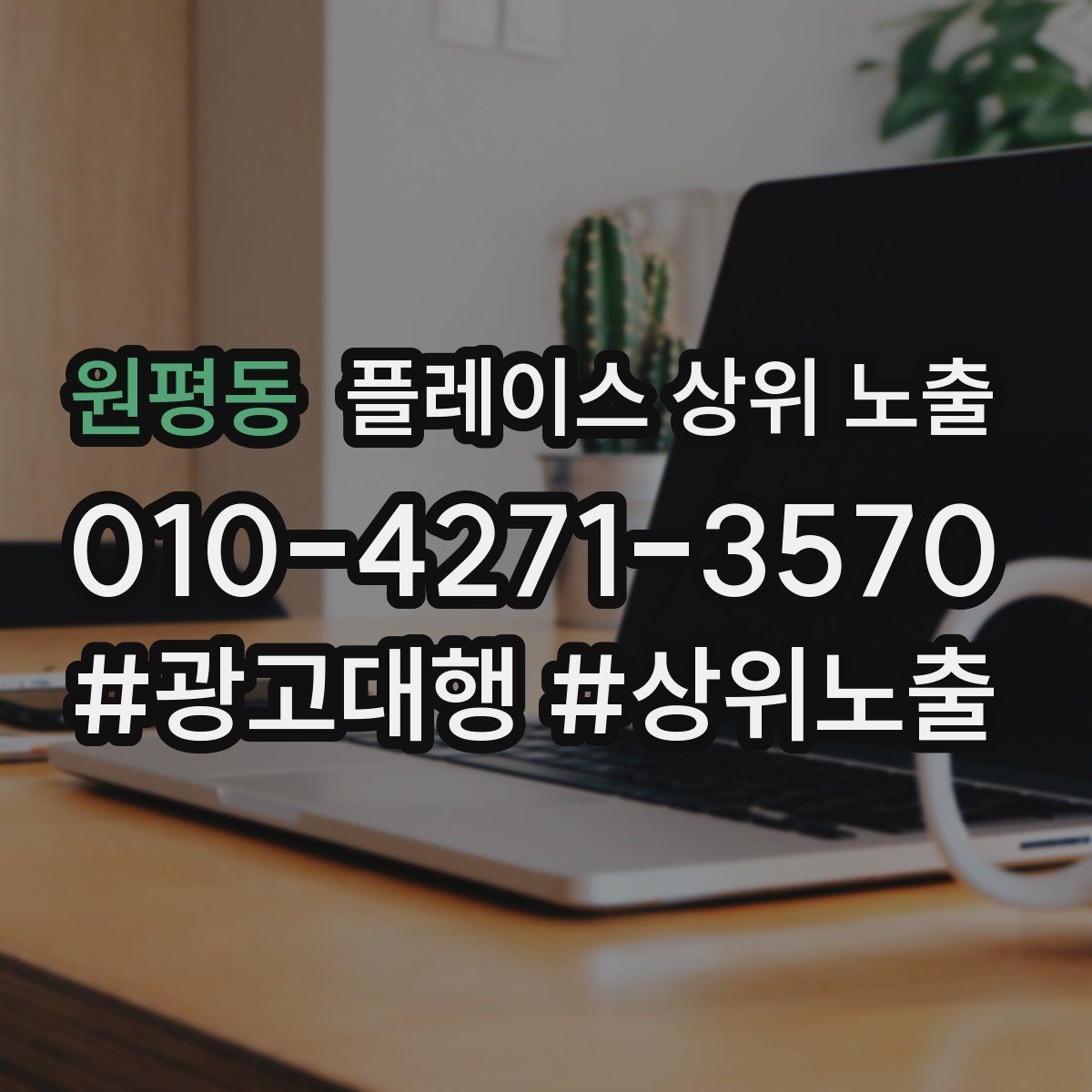 원평동 플레이스 상위 노출 소요시간 안내가 전환을 올리는 이유
