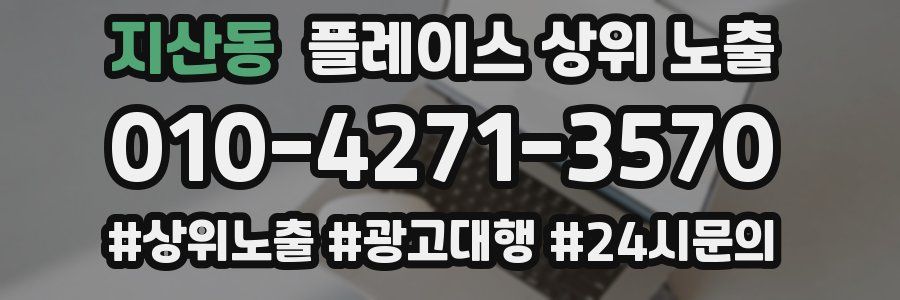 지산동 플레이스 상위 노출