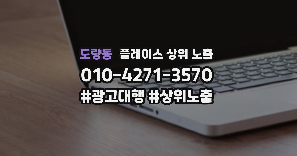 도량동 플레이스 상위 노출