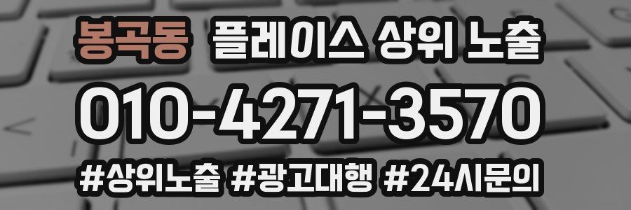 봉곡동 플레이스 상위 노출