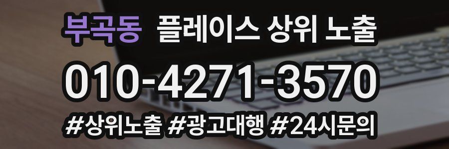 부곡동 플레이스 상위 노출