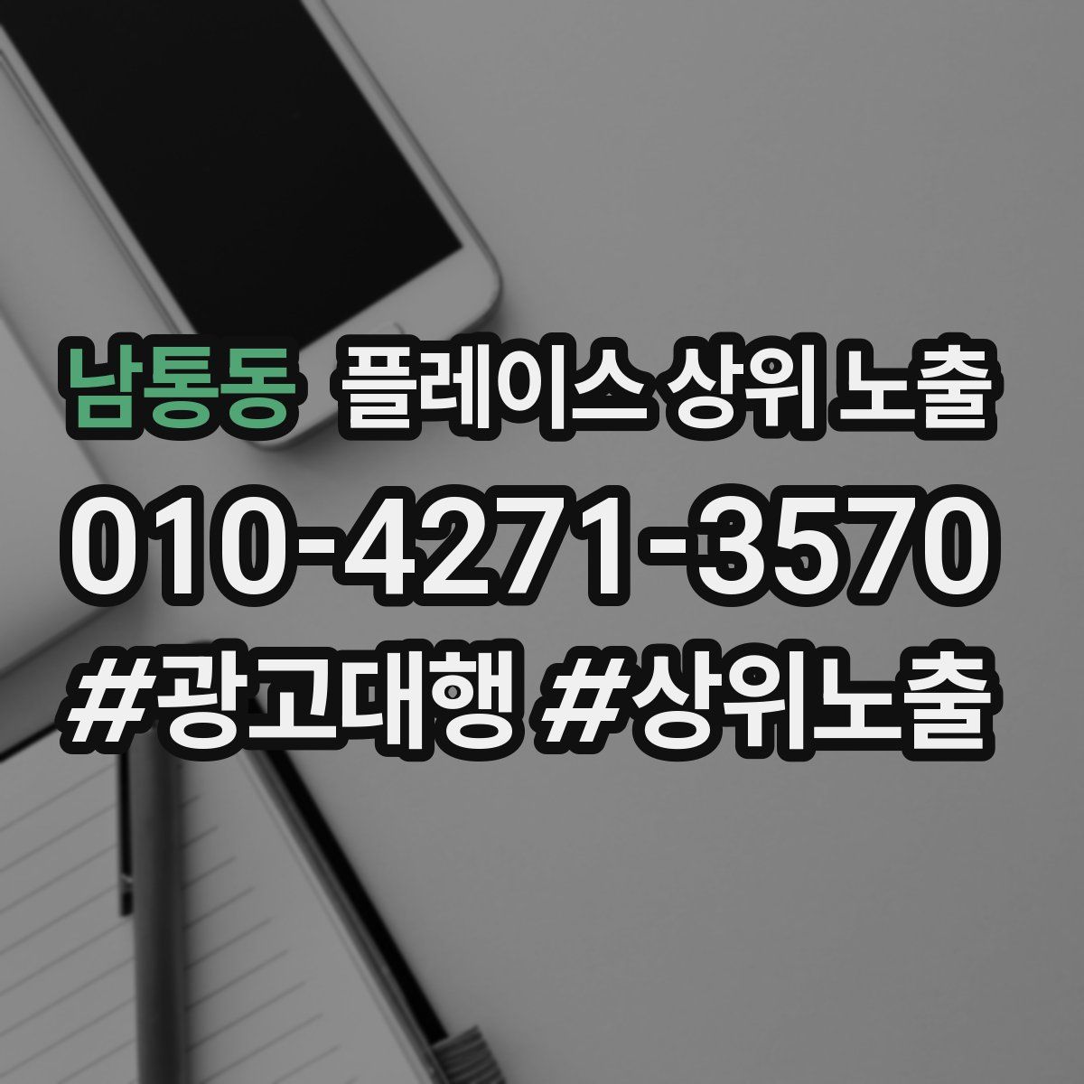 남통동 플레이스 상위 노출