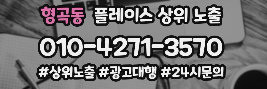 형곡동 플레이스 상위 노출