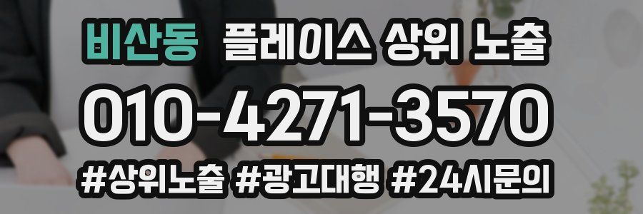 비산동 플레이스 상위 노출