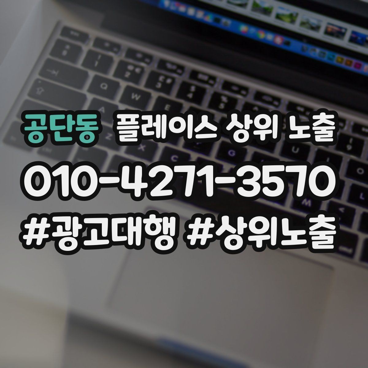 공단동 플레이스 상위 노출 키워드를 줄이면 좋아지는 지표
