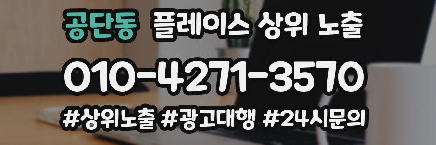 공단동 플레이스 상위 노출