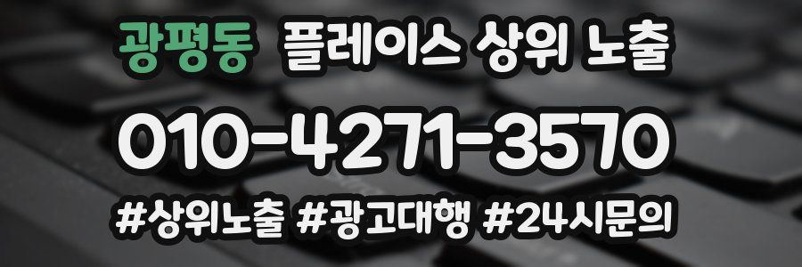 광평동 플레이스 상위 노출
