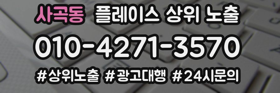 사곡동 플레이스 상위 노출