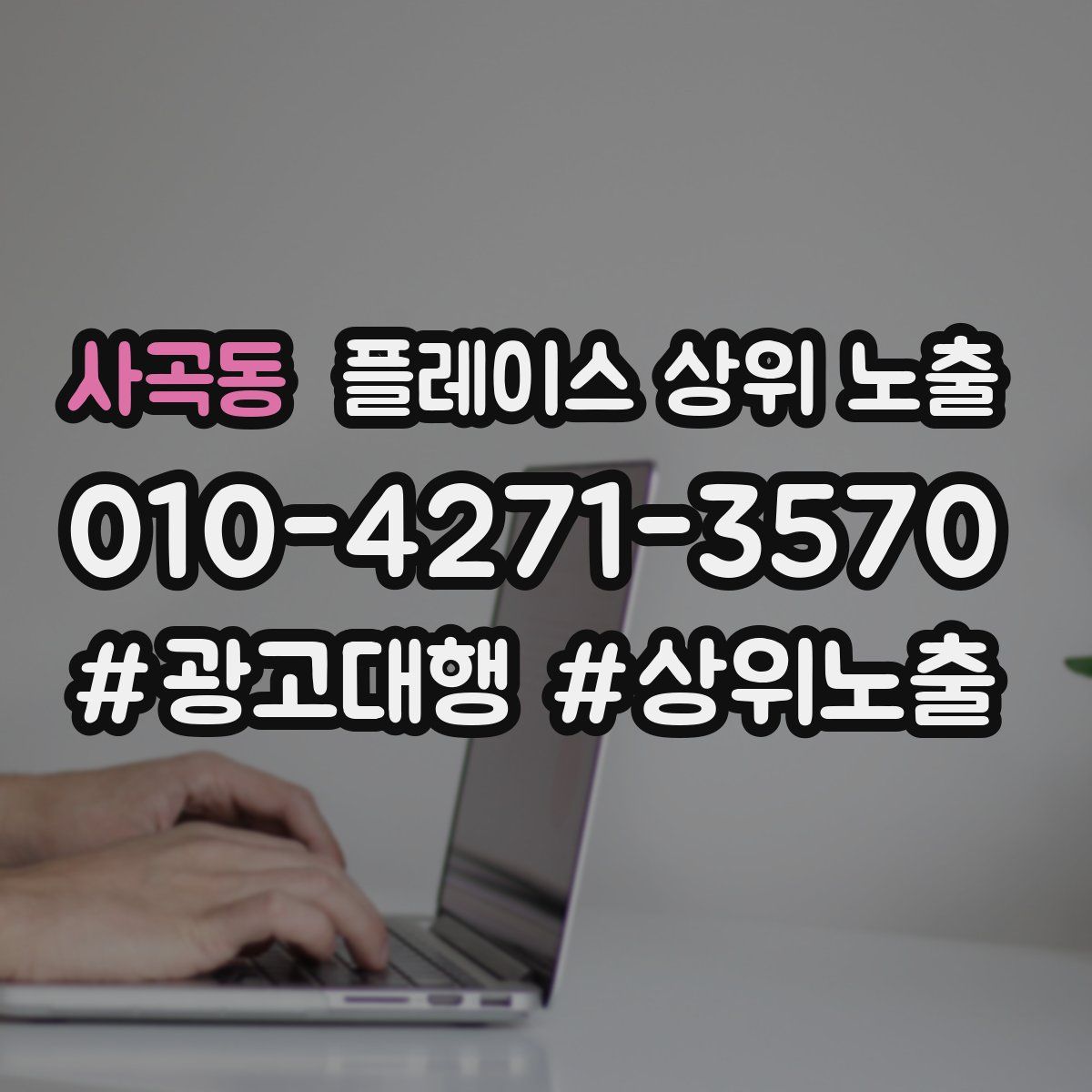 사곡동 플레이스 상위 노출