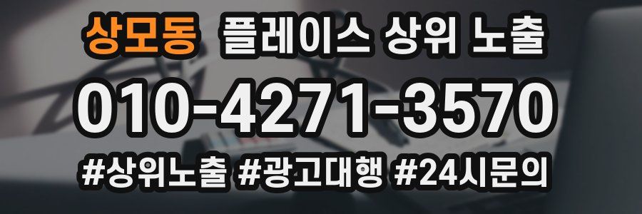 상모동 플레이스 상위 노출